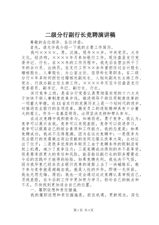 二级分行副行长竞聘演讲稿