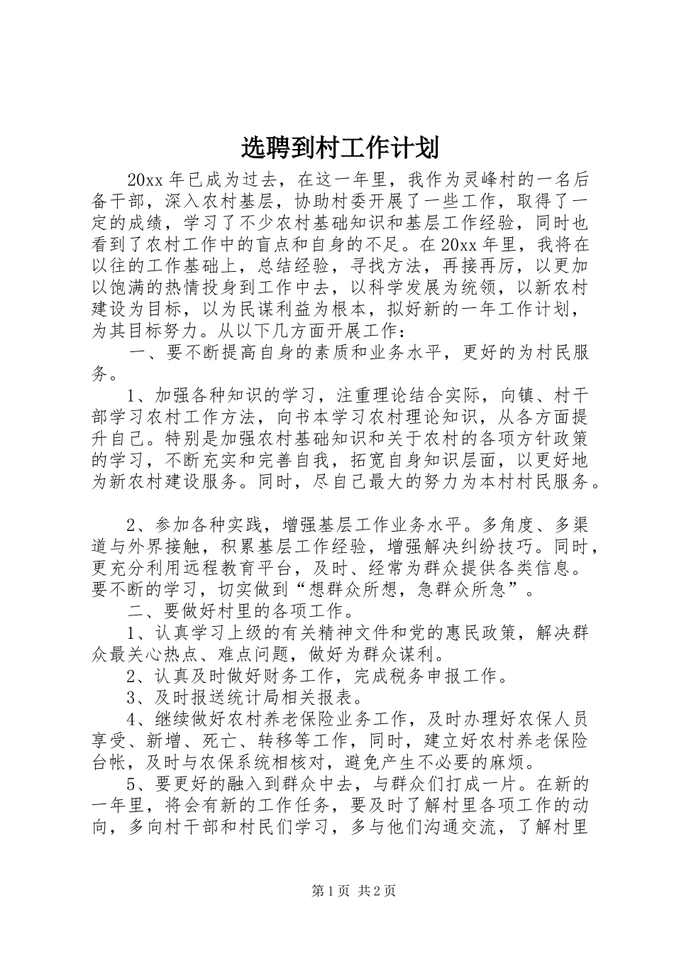 选聘到村工作计划_第1页