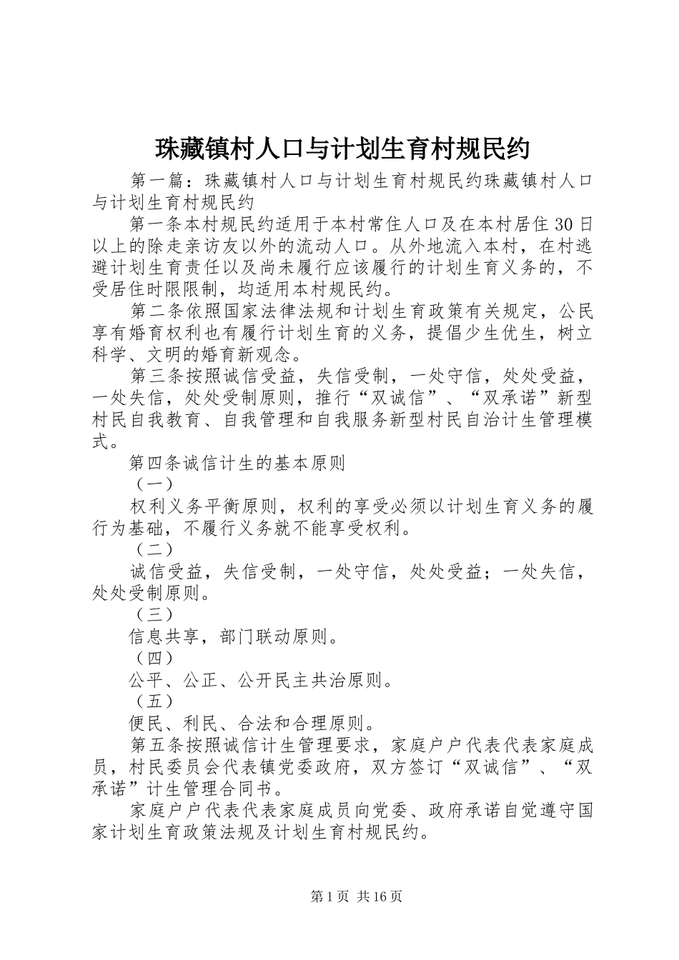 珠藏镇村人口与计划生育村规民约_第1页