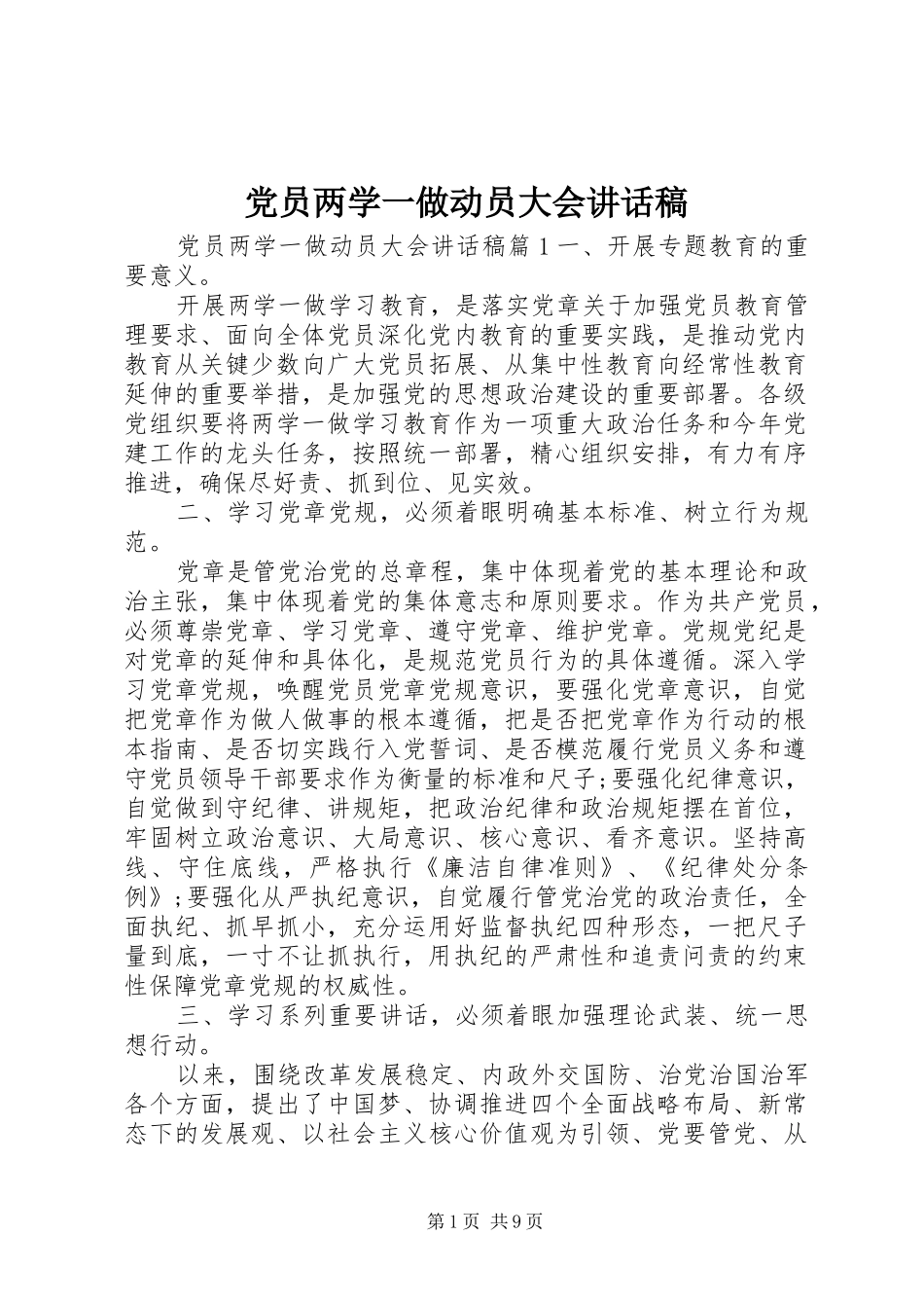 党员两学一做动员大会讲话稿_第1页