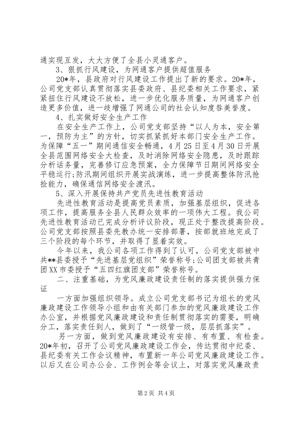 党风廉政建设责任制会议发言_第2页