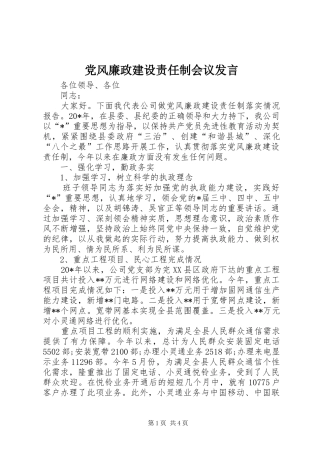 党风廉政建设责任制会议发言
