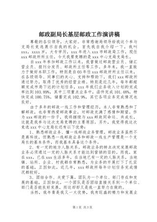 邮政副局长基层邮政工作演讲稿