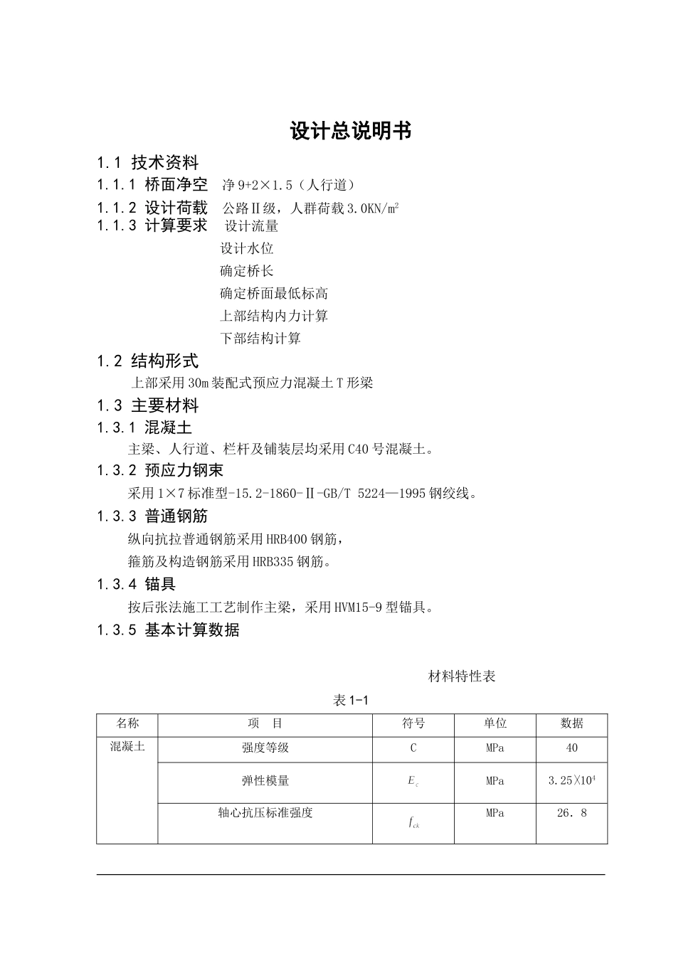 30米预应力装配式简支T梁桥的上部结构--毕业设计_第1页