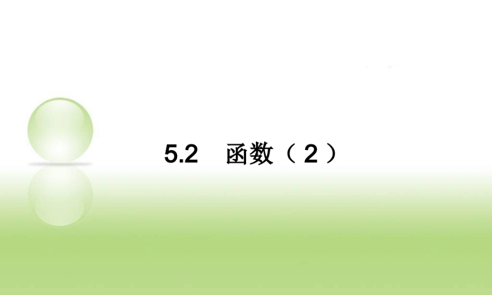 5.2认识函数(2)