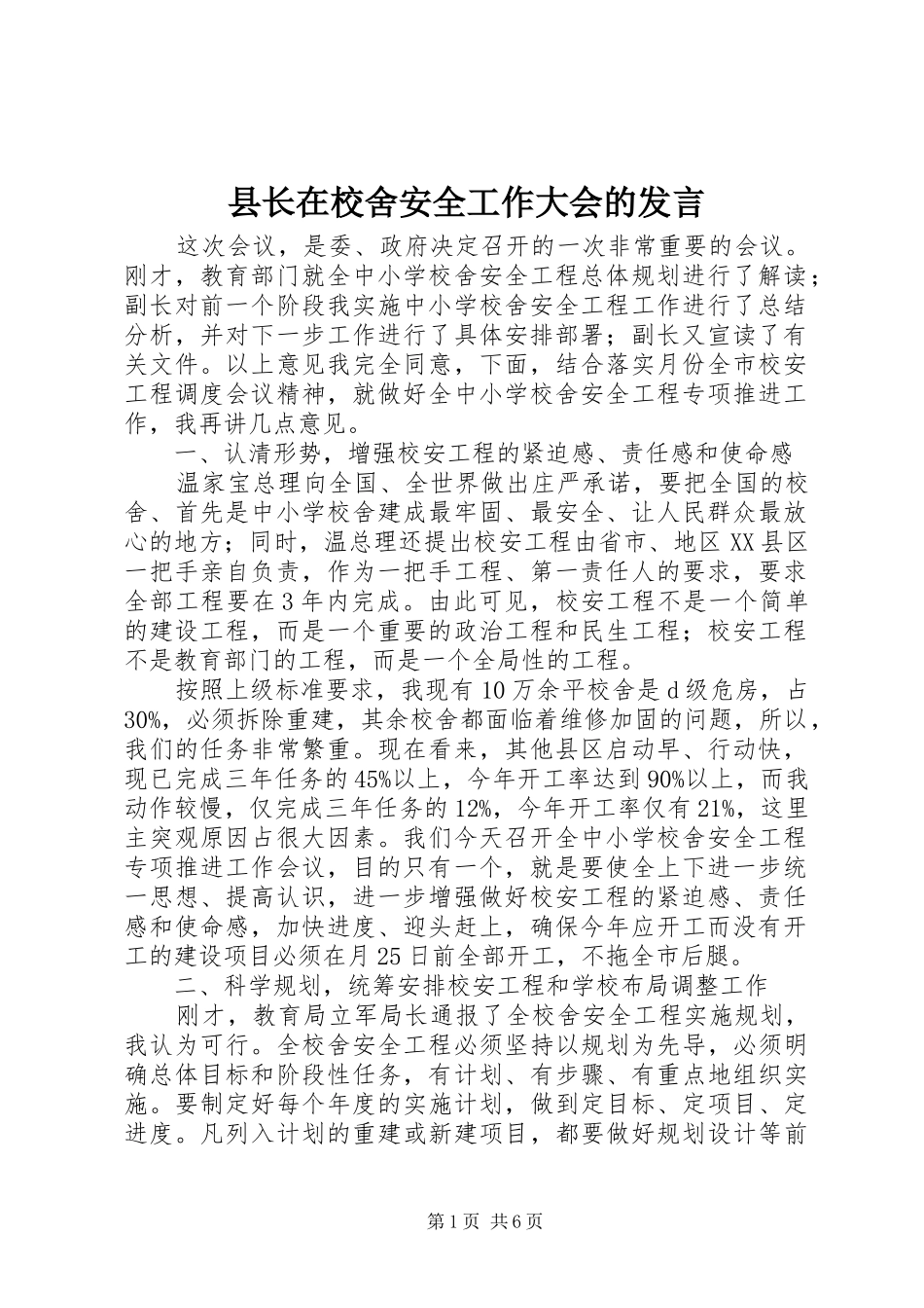 县长在校舍安全工作大会的发言_第1页