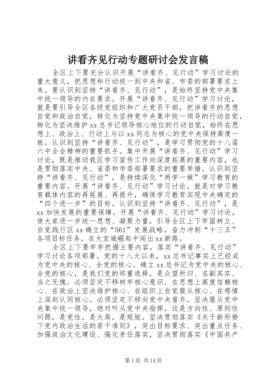 讲看齐见行动专题研讨会发言稿_第1页