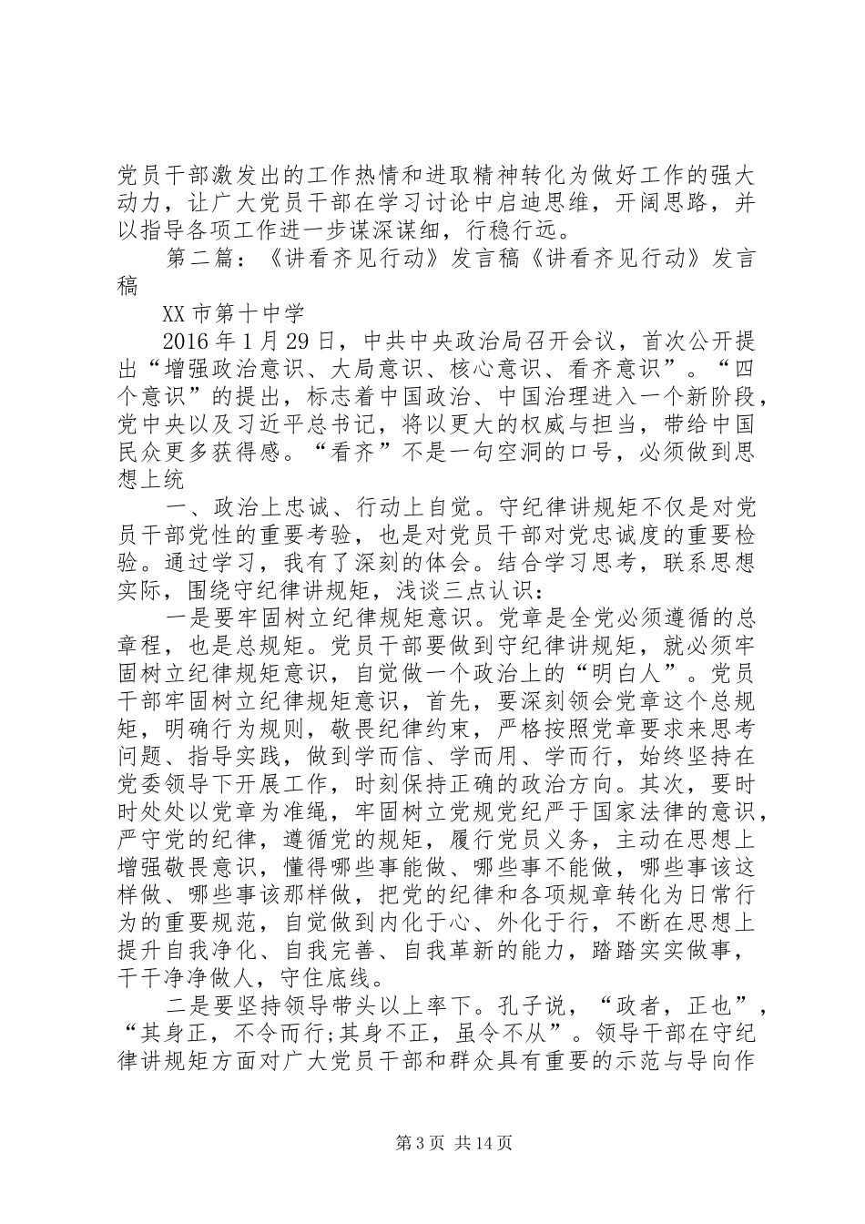 讲看齐见行动专题研讨会发言稿_第3页