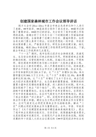 创建国家森林城市工作会议领导讲话