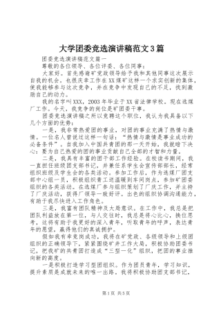 大学团委竞选演讲稿范文3篇