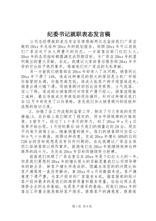 纪委书记就职表态发言稿