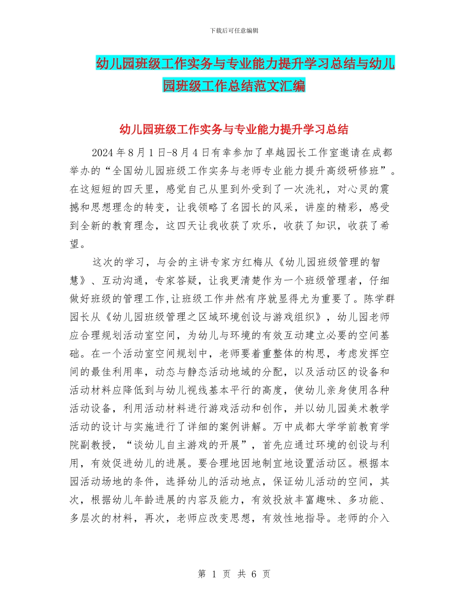 幼儿园班级工作实务与专业能力提升学习总结与幼儿园班级工作总结范文汇编_第1页