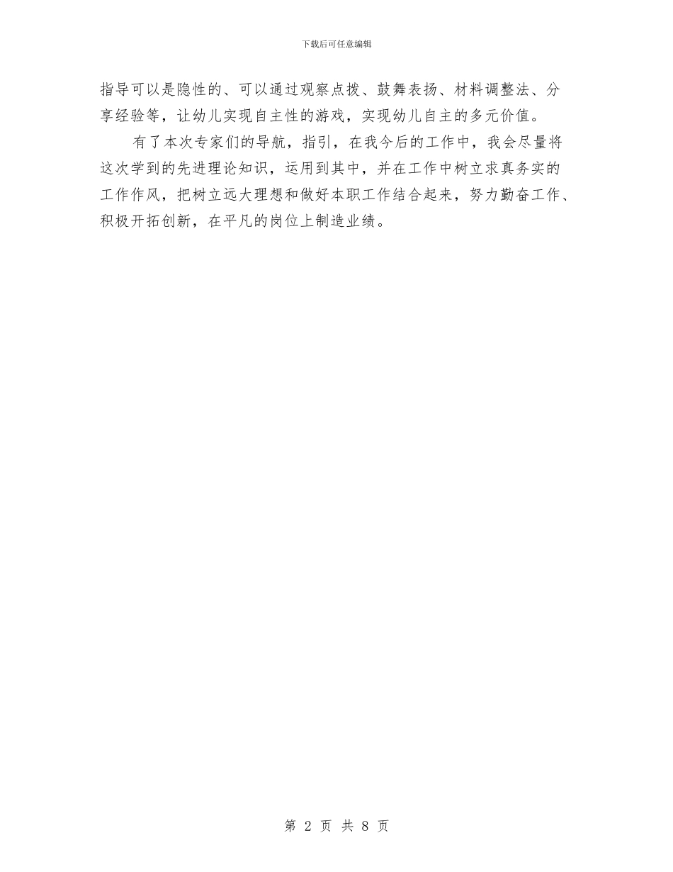 幼儿园班级工作实务与专业能力提升学习总结与幼儿园班级工作总结格式范文汇编_第2页