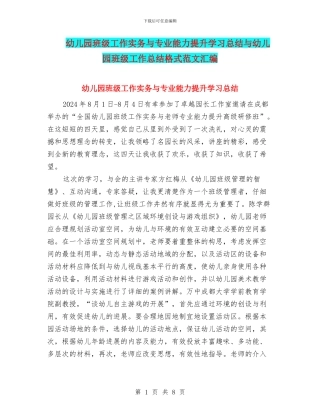 幼儿园班级工作实务与专业能力提升学习总结与幼儿园班级工作总结格式范文汇编
