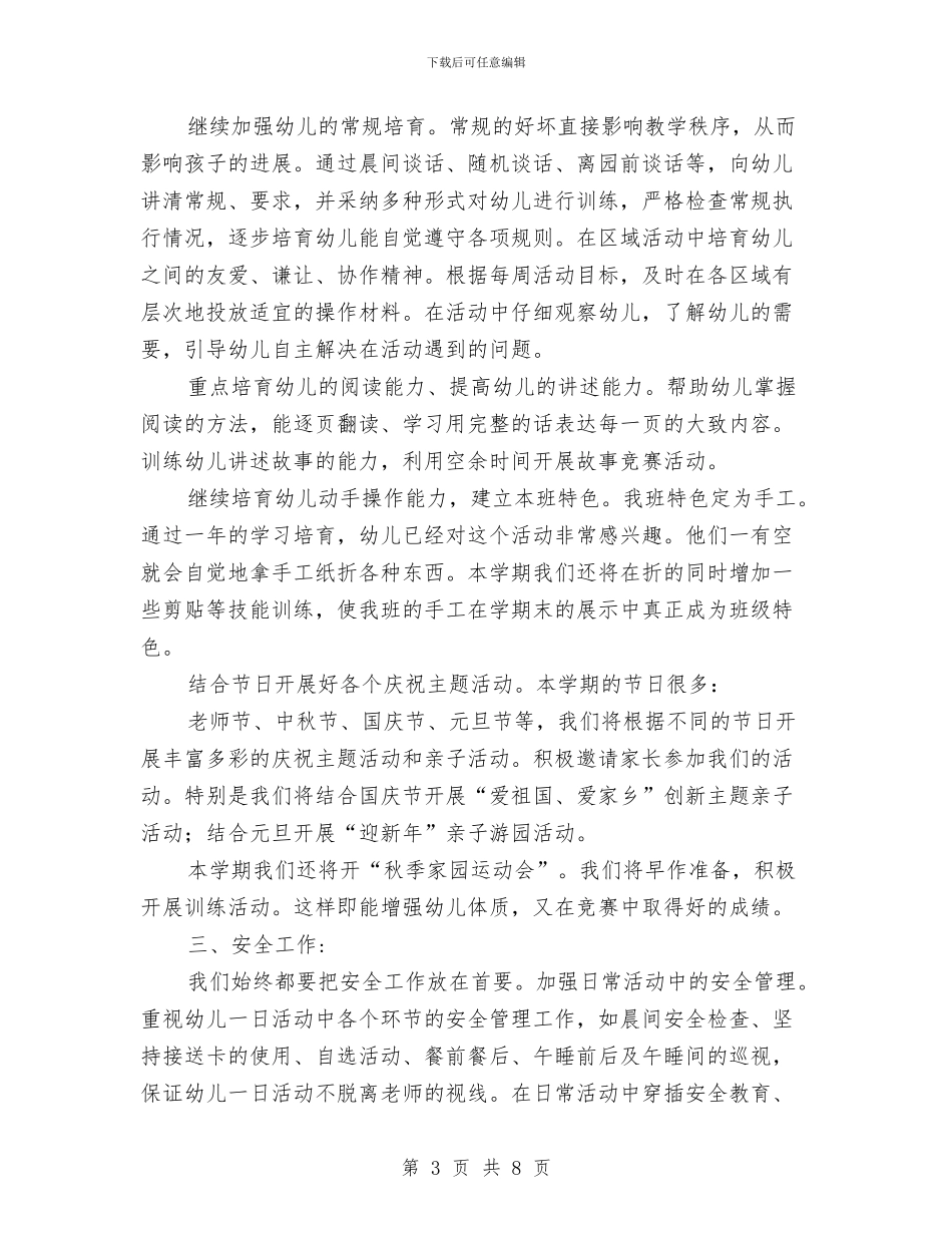 幼儿园班级工作思路_第3页