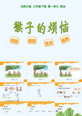 小学数学北师大2011课标版三年级猴子的烦恼.4猴子的烦恼-(3)