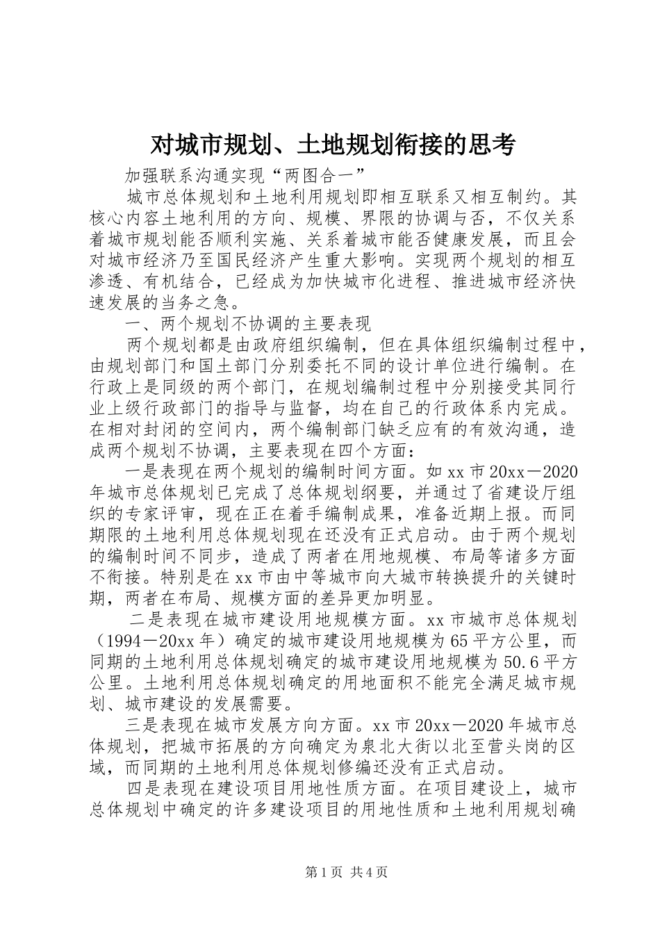 对城市规划、土地规划衔接的思考_1_第1页
