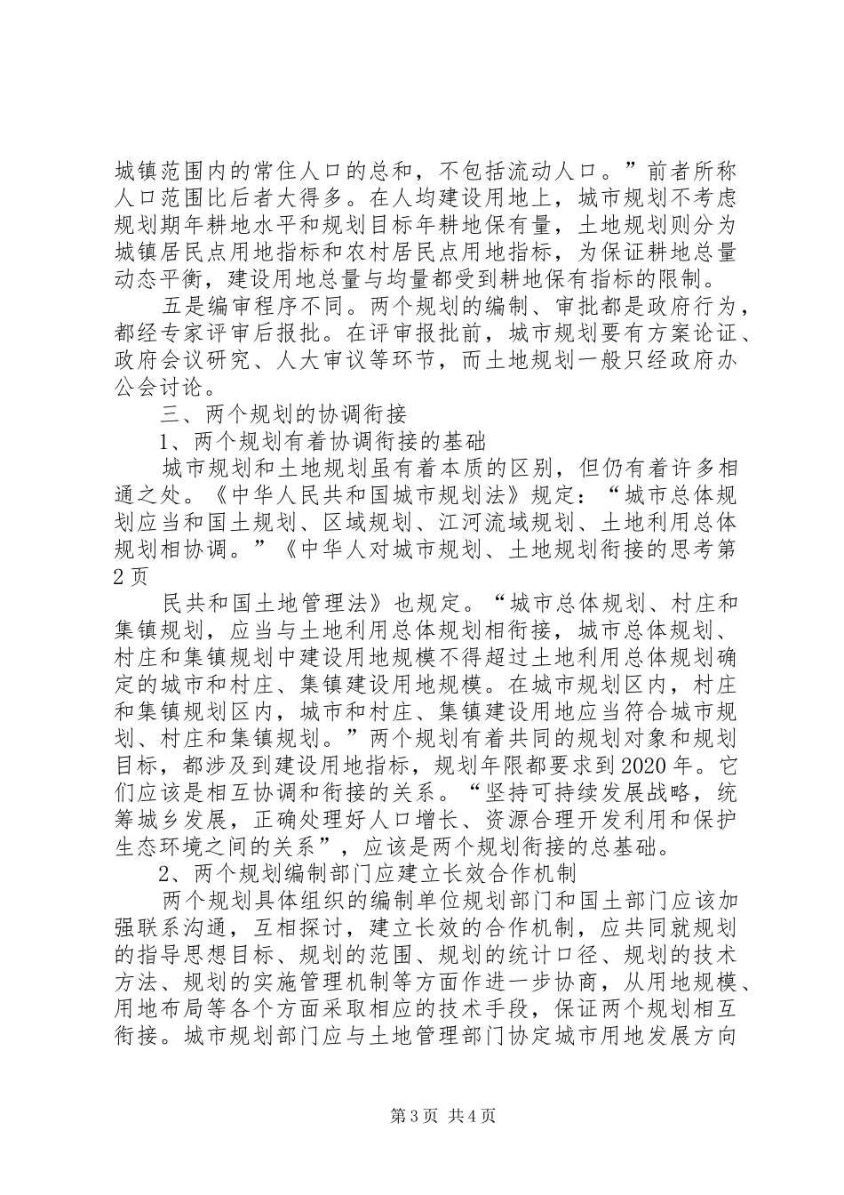 对城市规划、土地规划衔接的思考_1_第3页