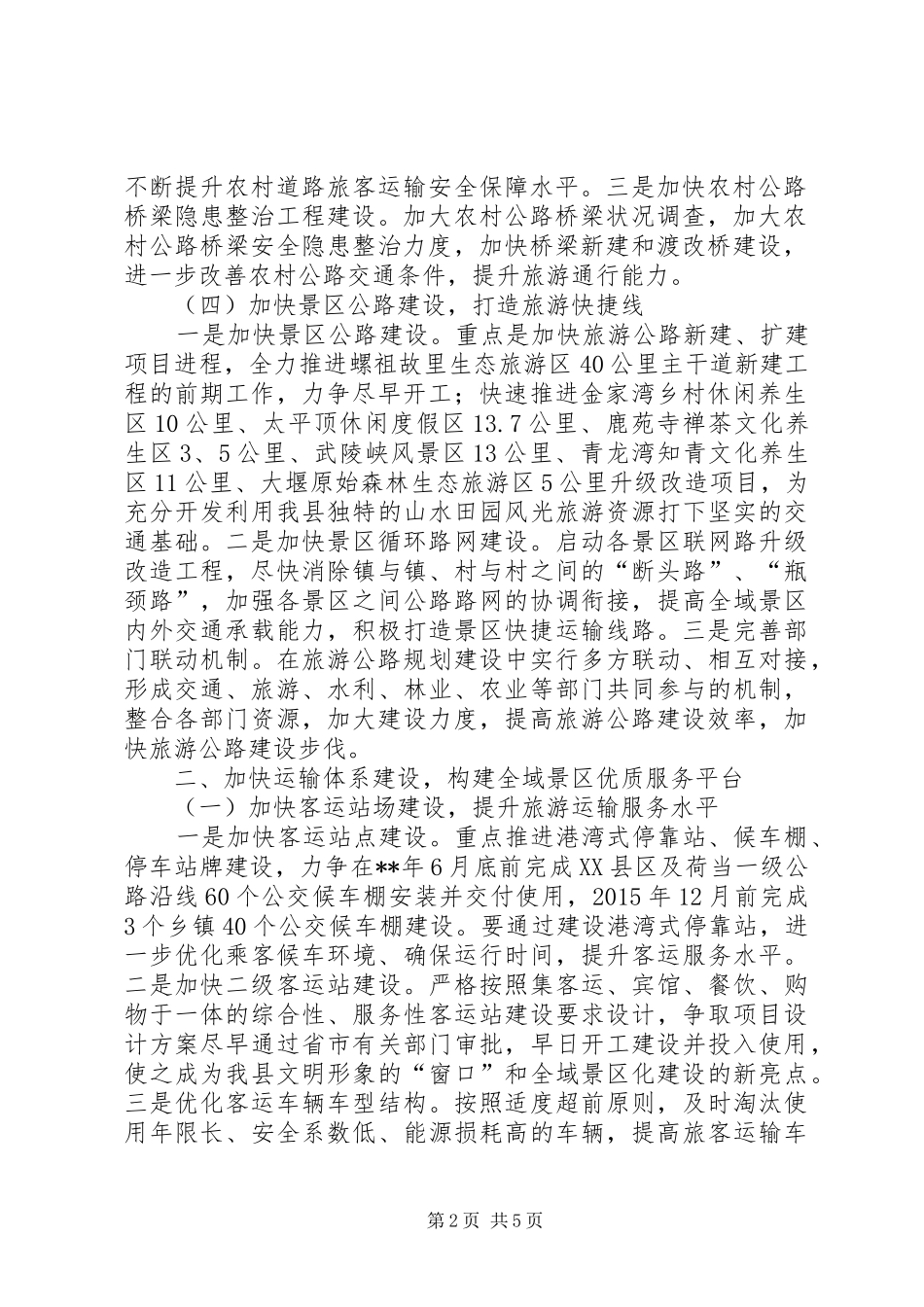 景区化建设工作计划_第2页