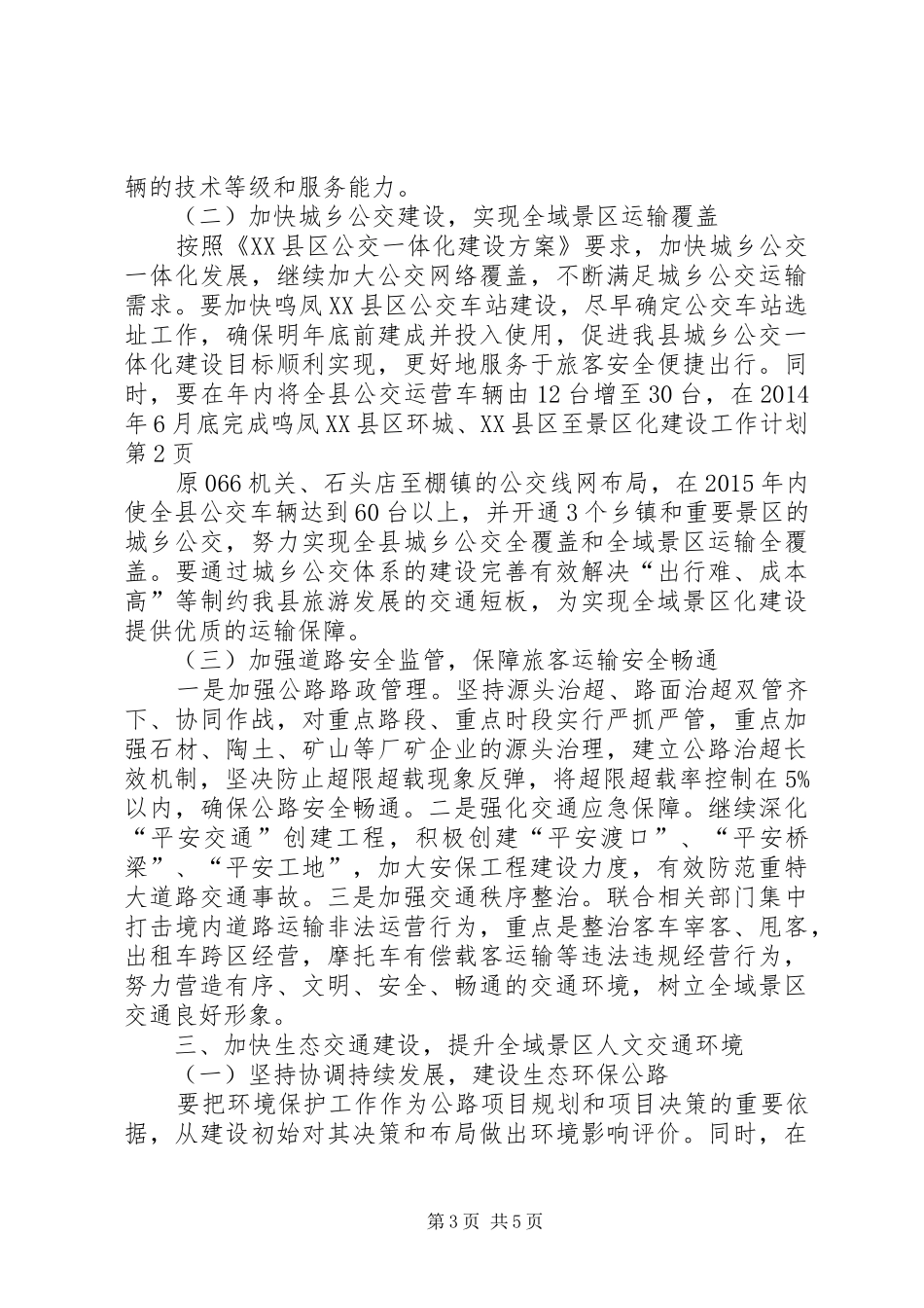 景区化建设工作计划_第3页