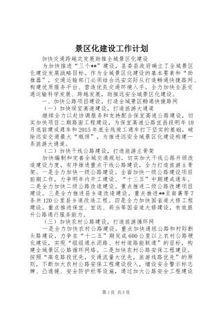 景区化建设工作计划