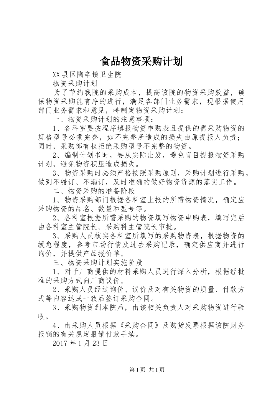 食品物资采购计划_第1页