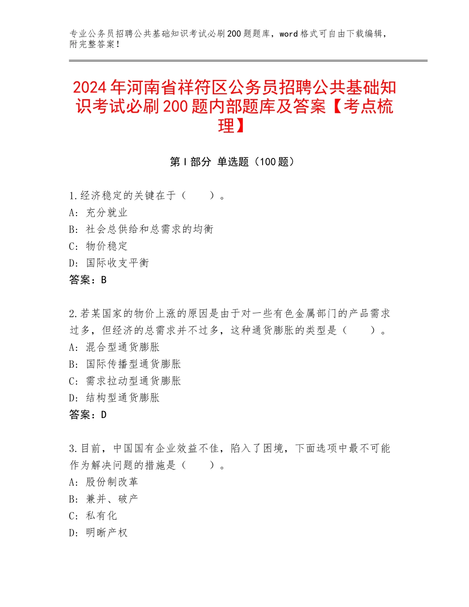 2024年河南省祥符区公务员招聘公共基础知识考试必刷200题内部题库及答案【考点梳理】_第1页