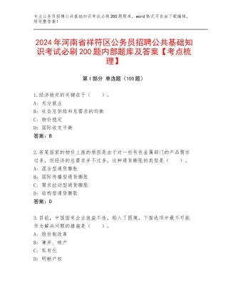 2024年河南省祥符区公务员招聘公共基础知识考试必刷200题内部题库及答案【考点梳理】