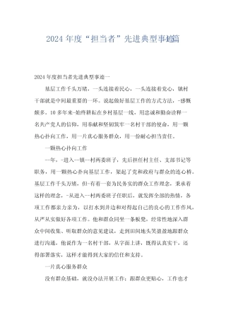 2024年度“担当者”先进典型事迹4篇