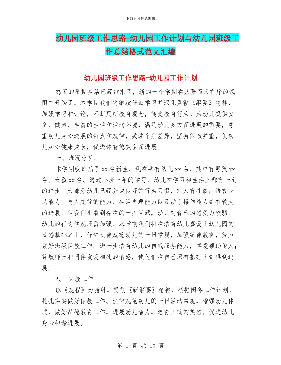幼儿园班级工作思路-幼儿园工作计划与幼儿园班级工作总结格式范文汇编_第1页