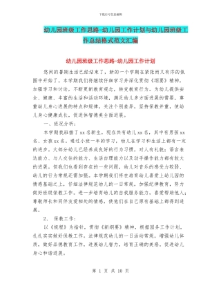幼儿园班级工作思路-幼儿园工作计划与幼儿园班级工作总结格式范文汇编