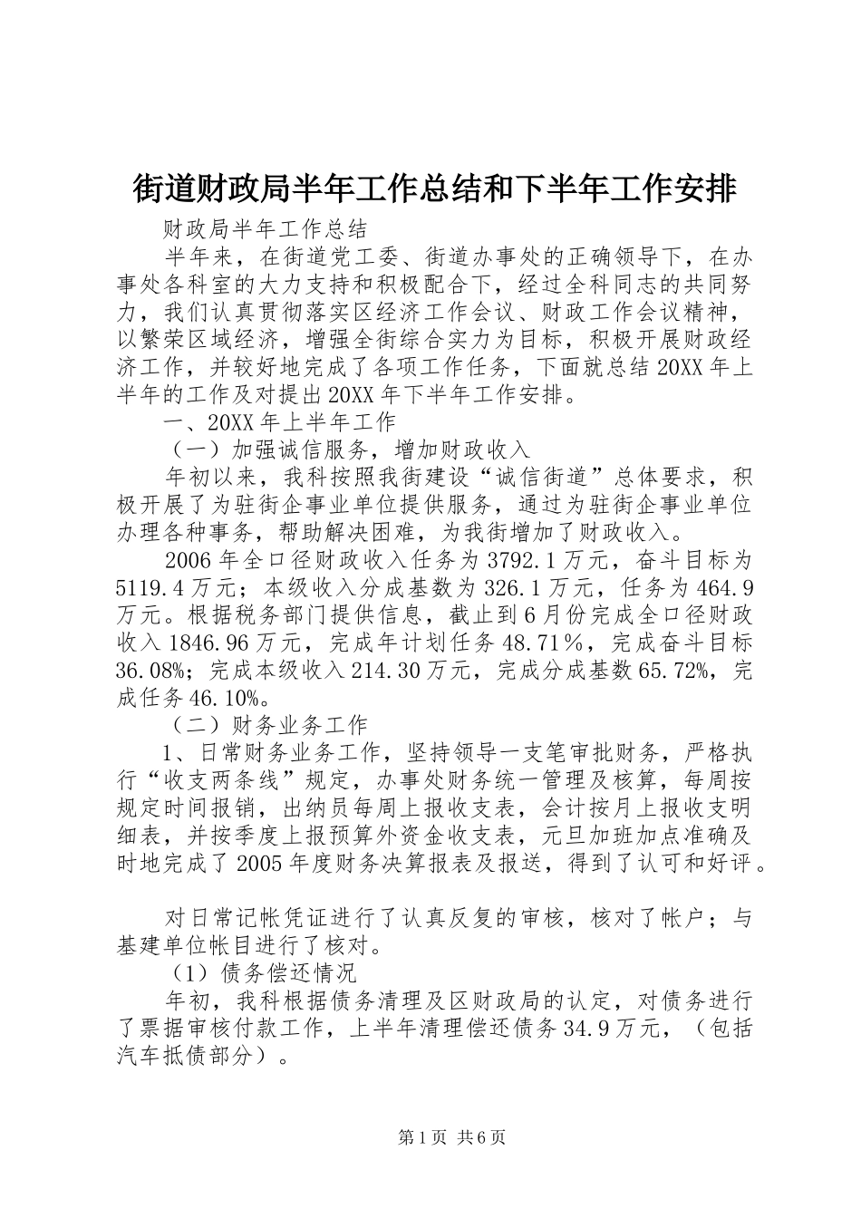 街道财政局半年工作总结和下半年工作安排_第1页