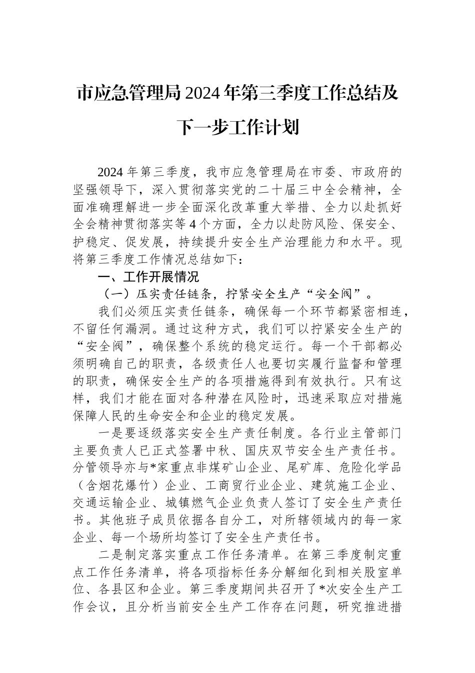 市应急管理局2024年第三季度工作总结及下一步工作计划_第1页