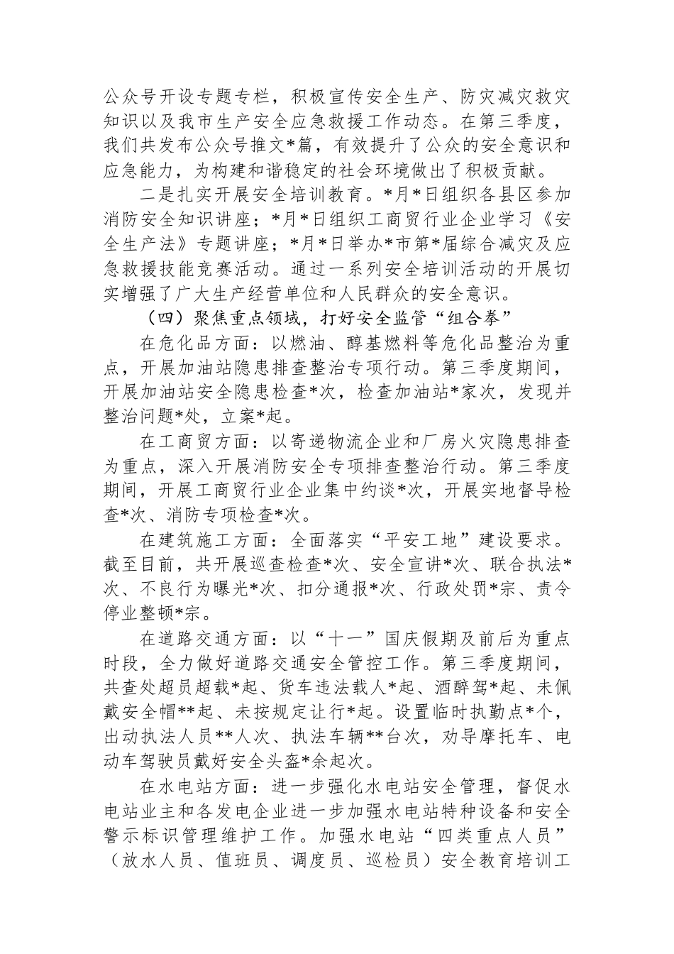 市应急管理局2024年第三季度工作总结及下一步工作计划_第3页