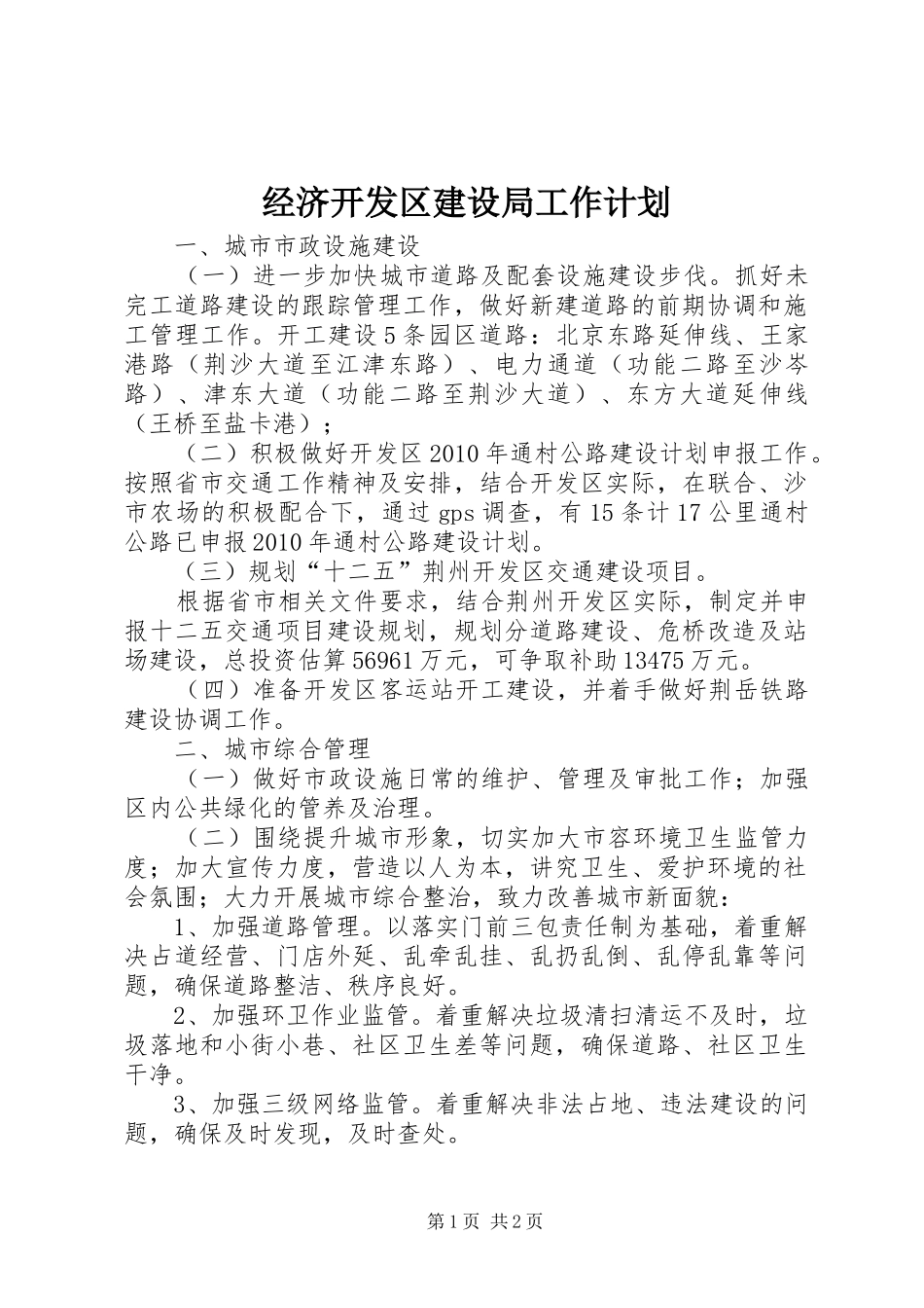 经济开发区建设局工作计划_第1页