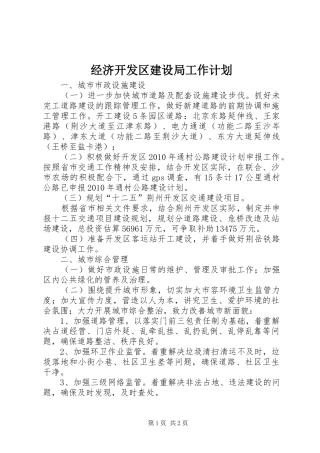 经济开发区建设局工作计划