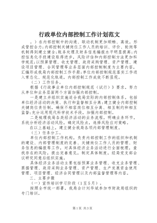 行政单位内部控制工作计划范文