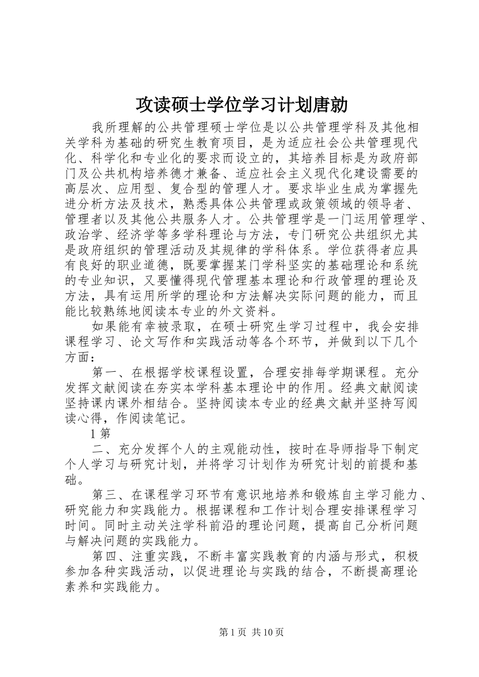 攻读硕士学位学习计划唐勍_第1页