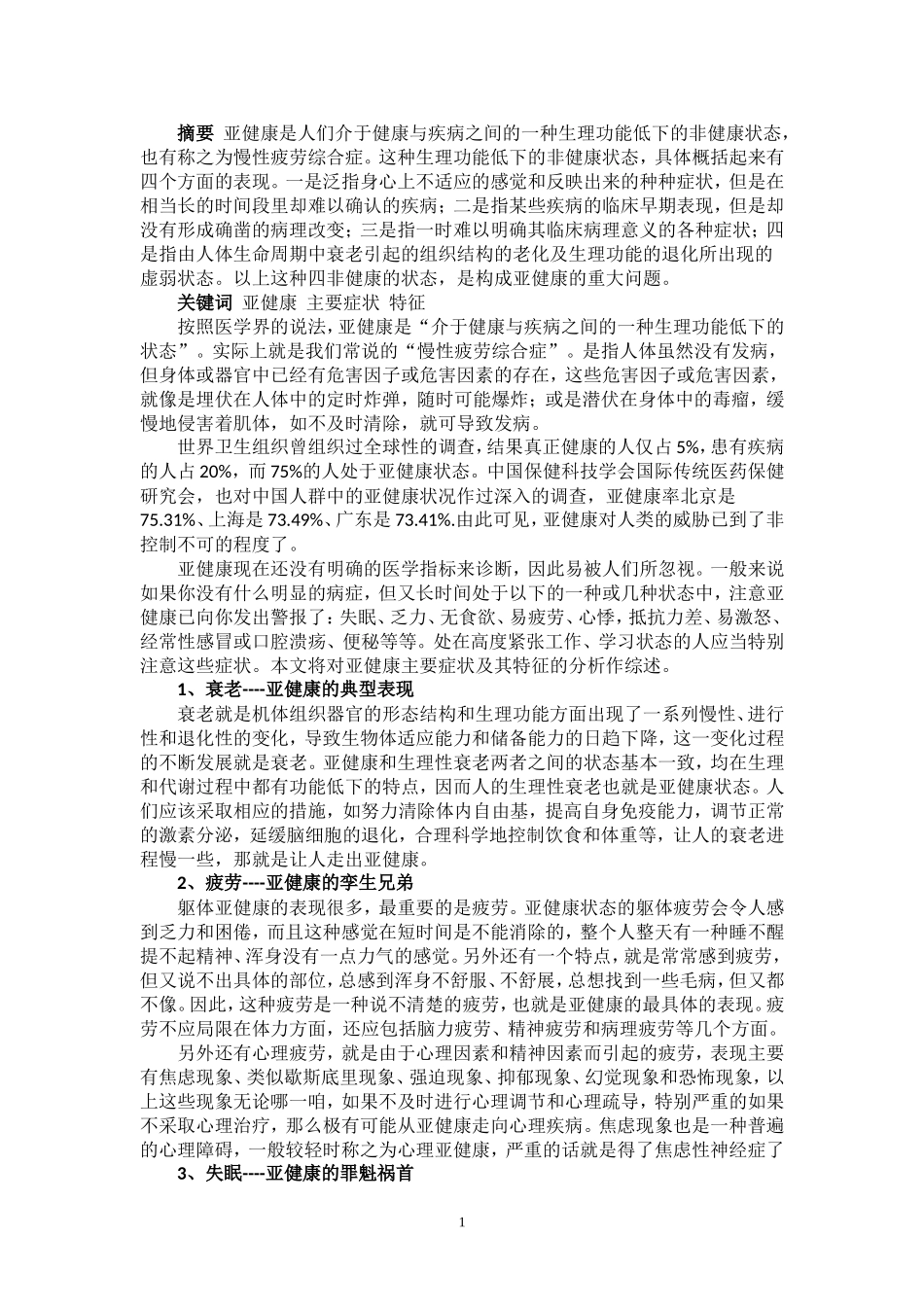 亚健康主要症状及其特征的分析_第1页