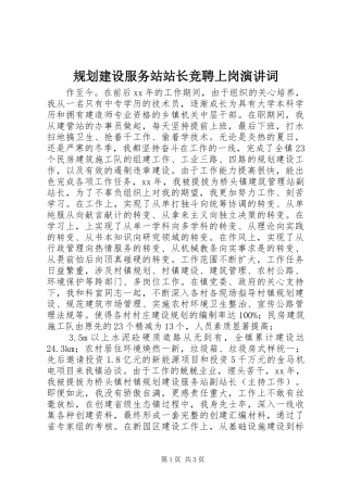 规划建设服务站站长竞聘上岗演讲词