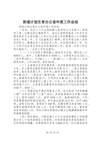 街道计划生育办公室年度工作总结