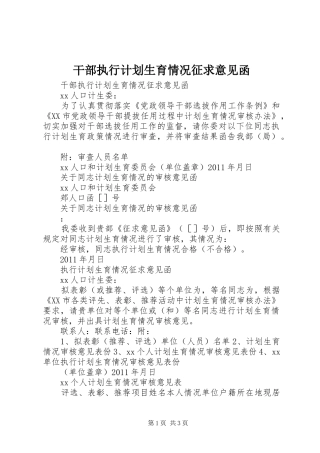 干部执行计划生育情况征求意见函
