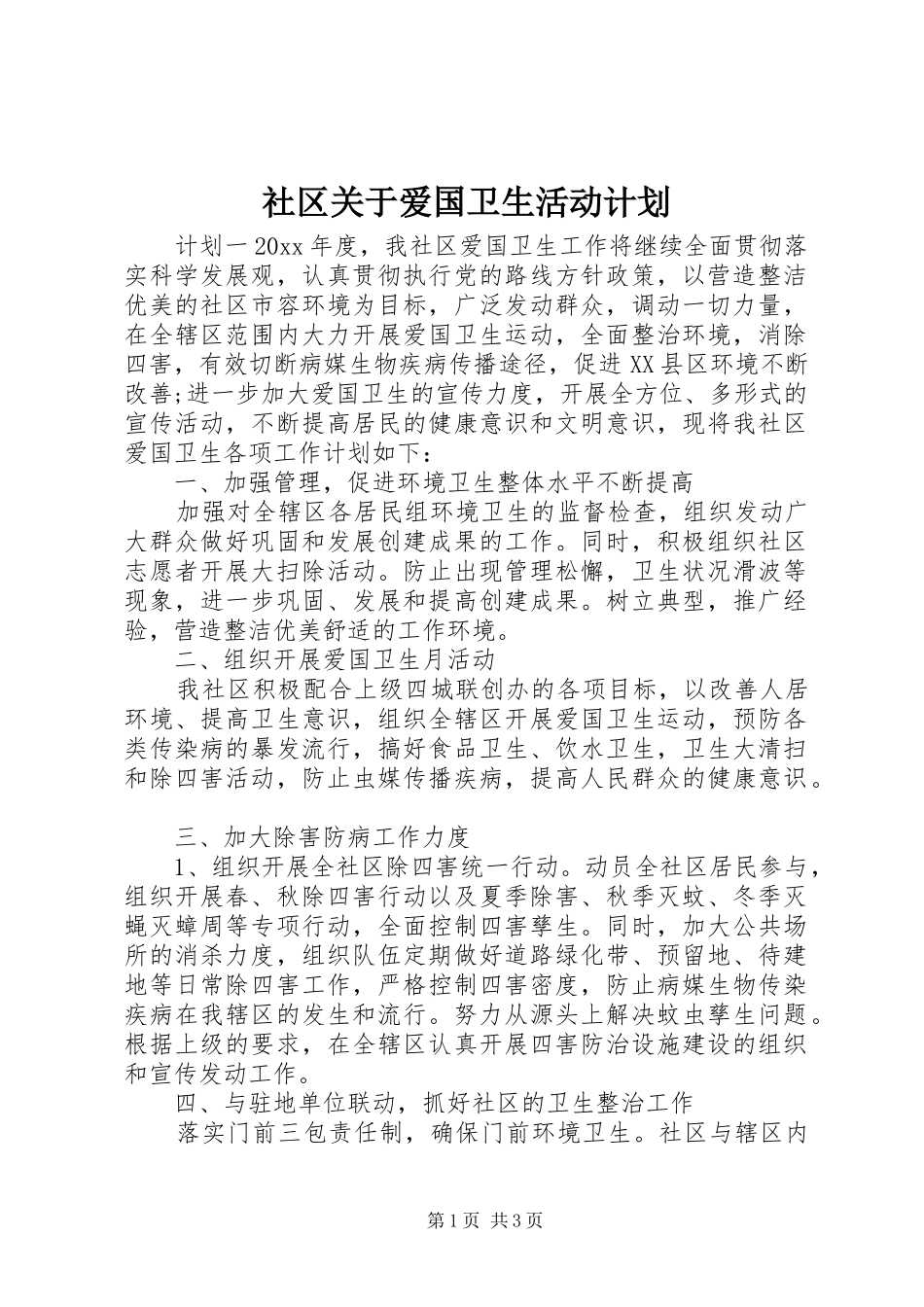 社区关于爱国卫生活动计划_第1页