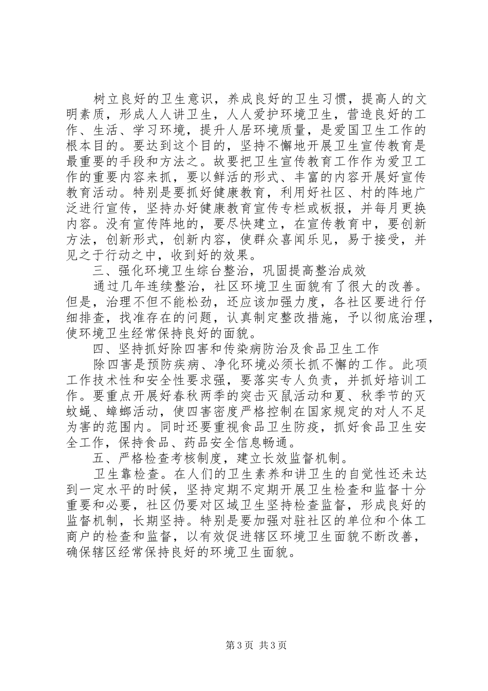 社区关于爱国卫生活动计划_第3页