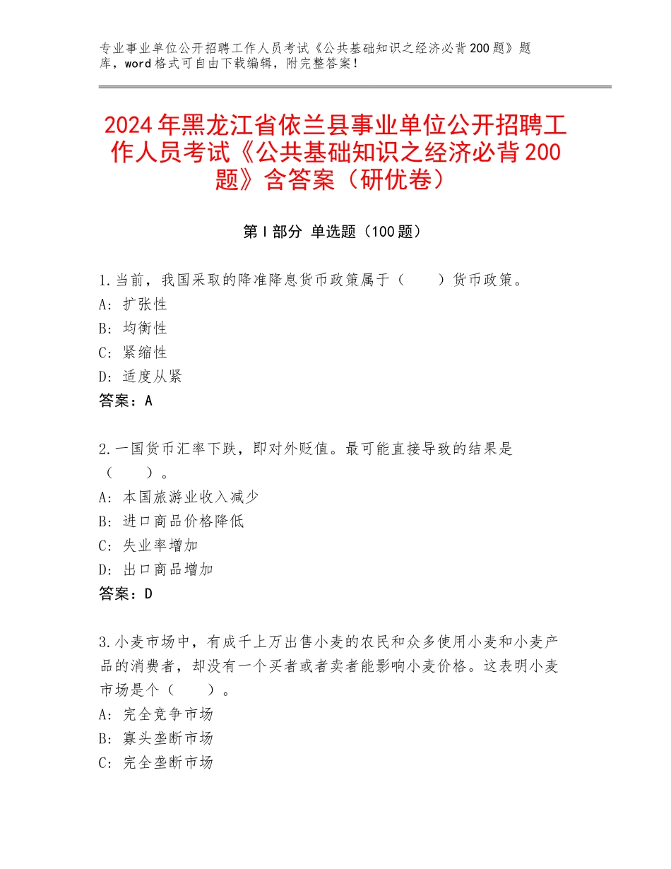 2024年黑龙江省依兰县事业单位公开招聘工作人员考试《公共基础知识之经济必背200题》含答案（研优卷）_第1页