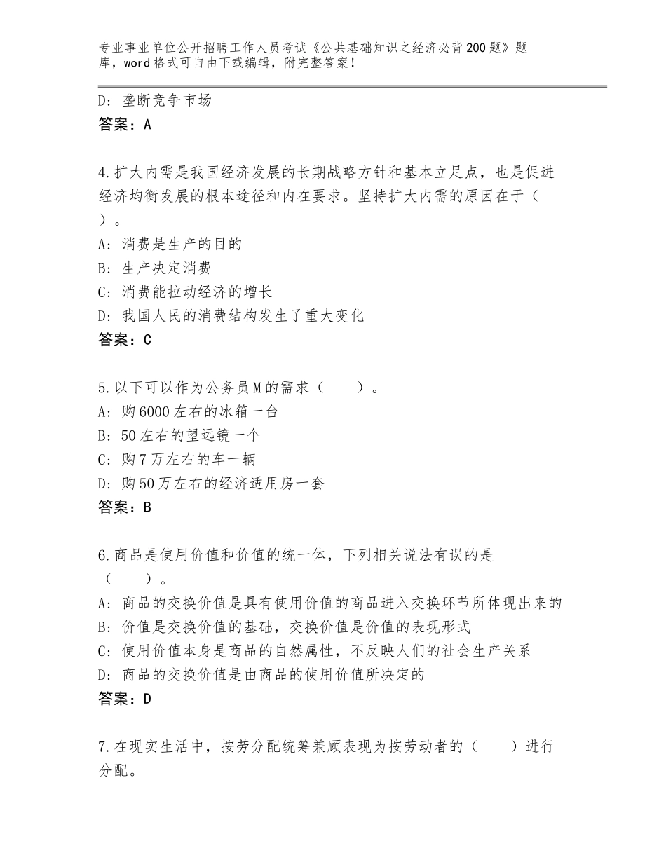 2024年黑龙江省依兰县事业单位公开招聘工作人员考试《公共基础知识之经济必背200题》含答案（研优卷）_第2页