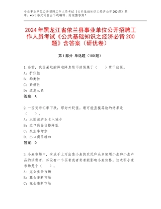 2024年黑龙江省依兰县事业单位公开招聘工作人员考试《公共基础知识之经济必背200题》含答案（研优卷）