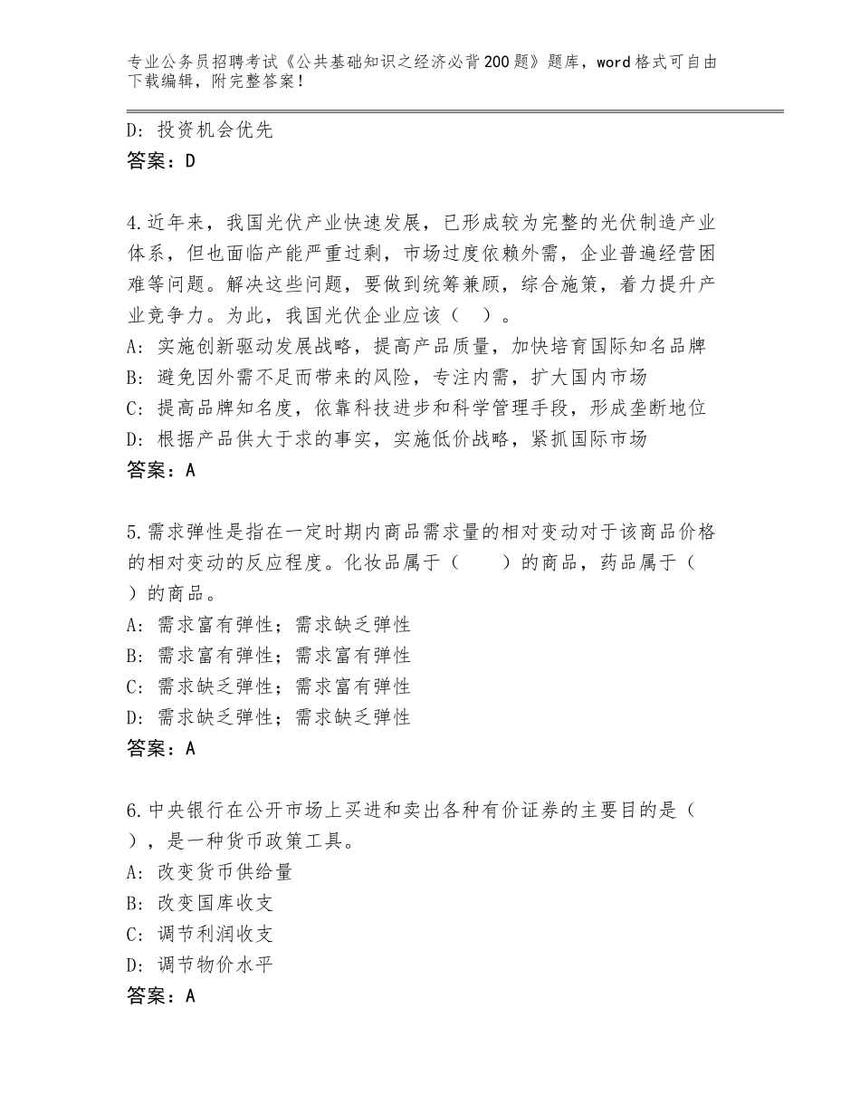 2024年江西省崇仁县公务员招聘考试《公共基础知识之经济必背200题》完整题库附参考答案（研优卷）_第2页