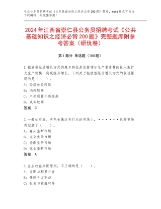 2024年江西省崇仁县公务员招聘考试《公共基础知识之经济必背200题》完整题库附参考答案（研优卷）