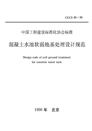 CECS86-1996混凝土水池软弱地基处理设计规范